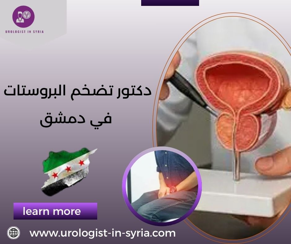 دكتور تضخم البروستات في دمشق