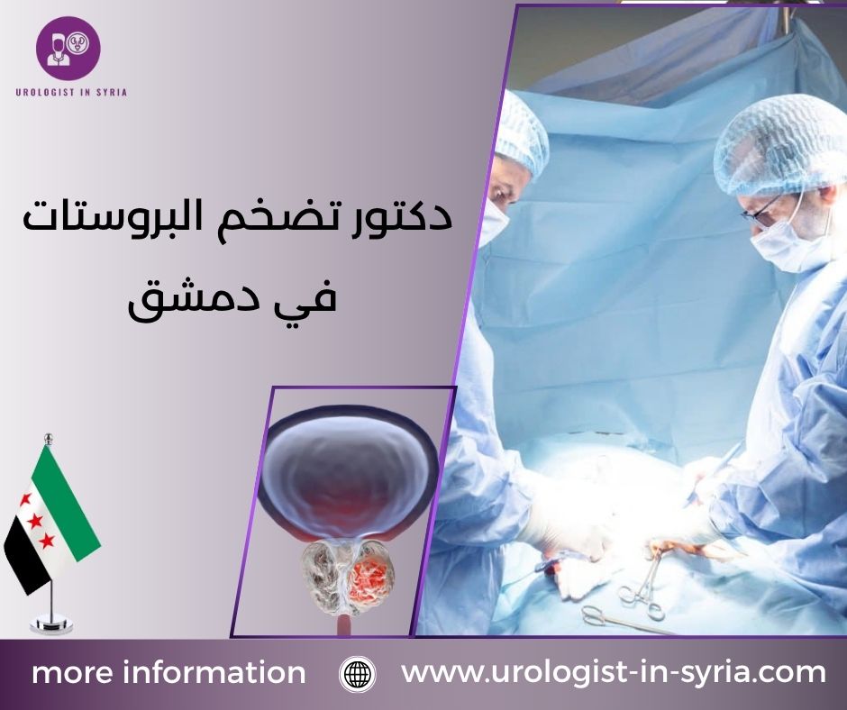 دكتور تضخم البروستات في دمشق