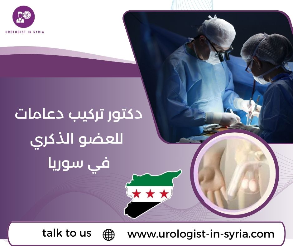 دكتور تركيب دعامات للعضو الذكري دكتور تركيب دعامات للعضو الذكري