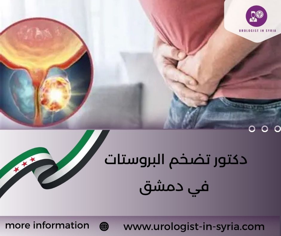دكتور تضخم البروستات في دمشق