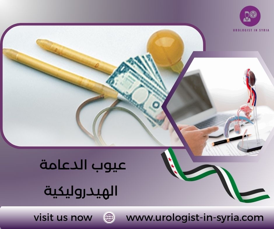 عيوب الدعامة الهيدروليكية عيوب الدعامة الهيدروليكية