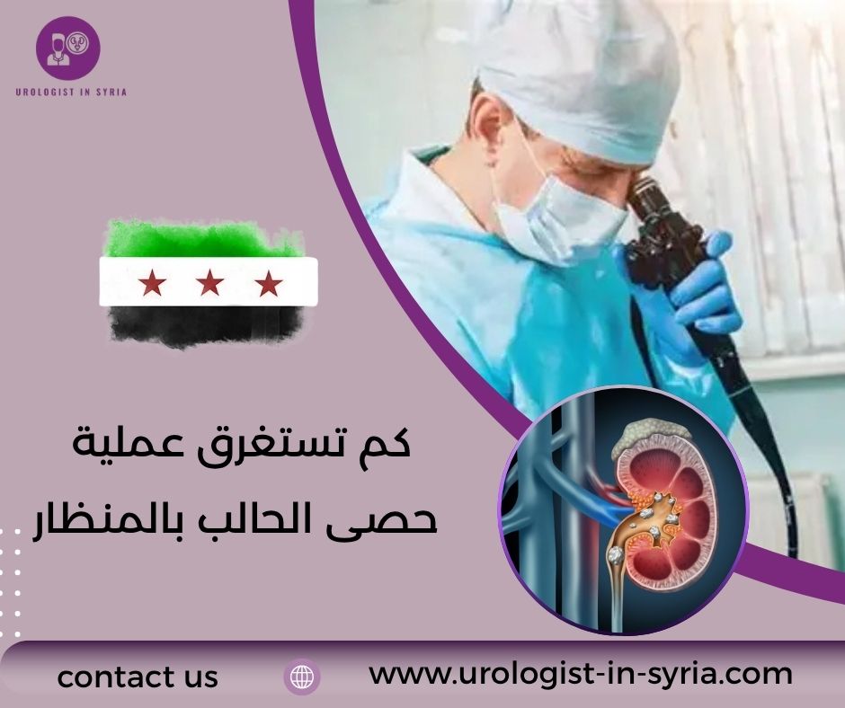 كم تستغرق عملية حصى الحالب بالمنظار