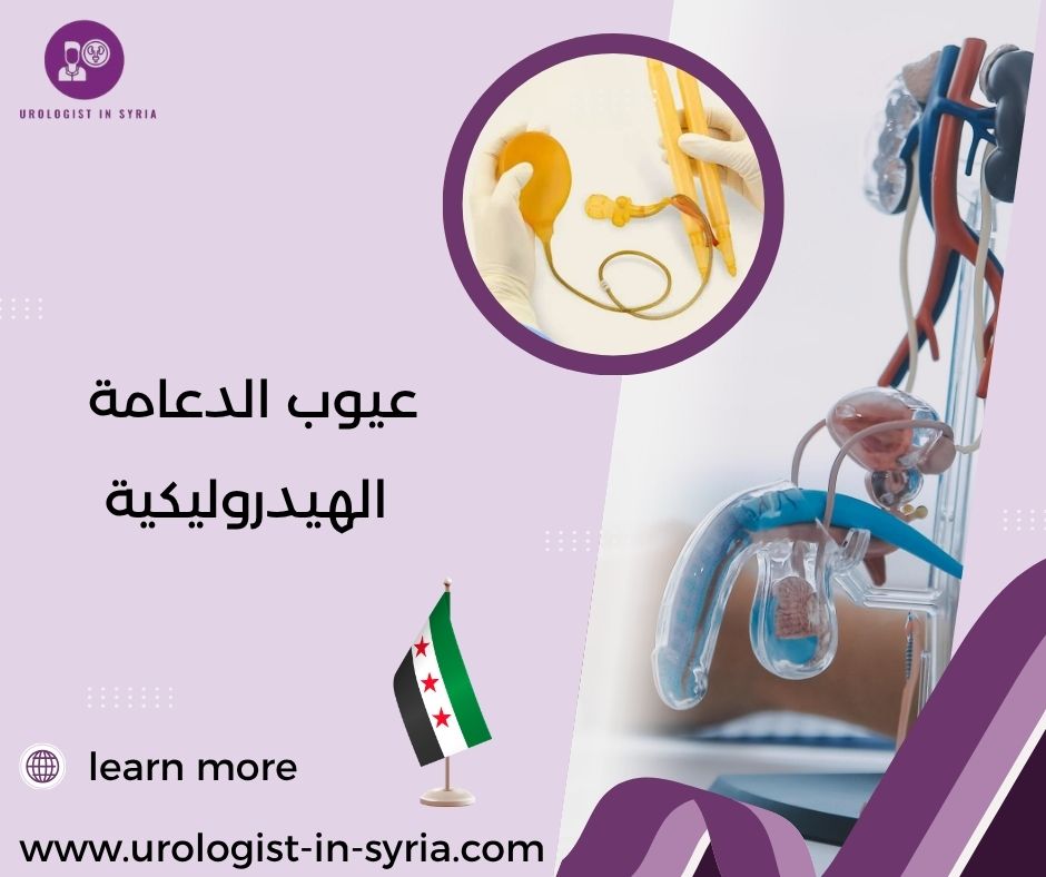 عيوب الدعامة الهيدروليكية عيوب الدعامة الهيدروليكية