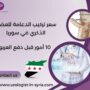 سعر تركيب الدعامة للعضو الذكري في سوريا