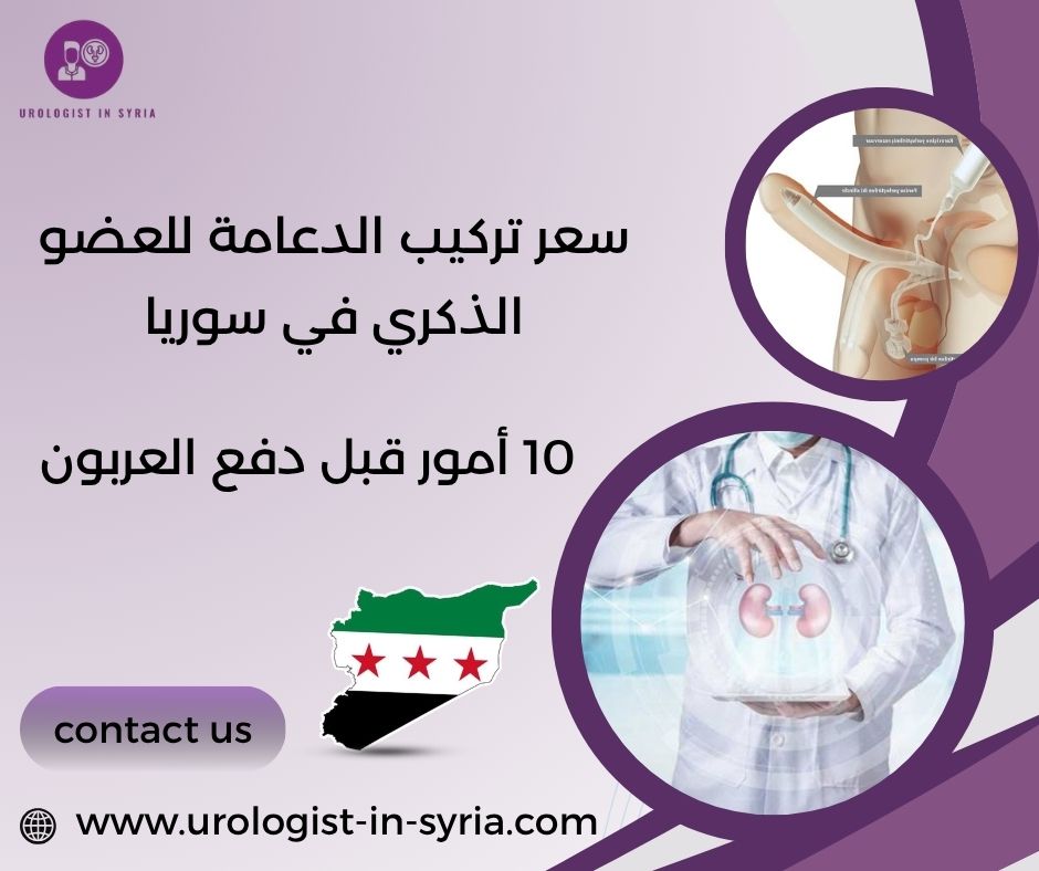 سعر تركيب الدعامة للعضو الذكري في سوريا