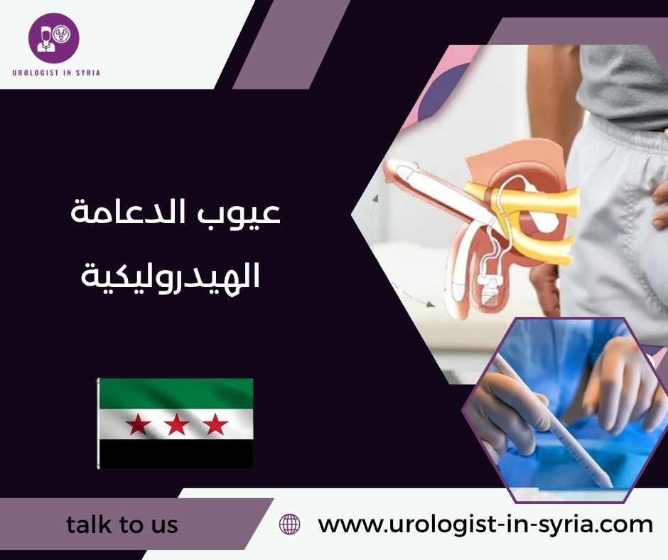 عيوب الدعامة الهيدروليكية عيوب الدعامة الهيدروليكية