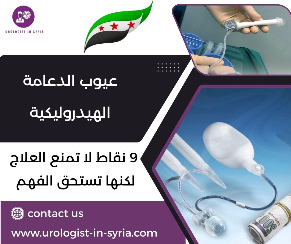 عيوب الدعامة الهيدروليكية