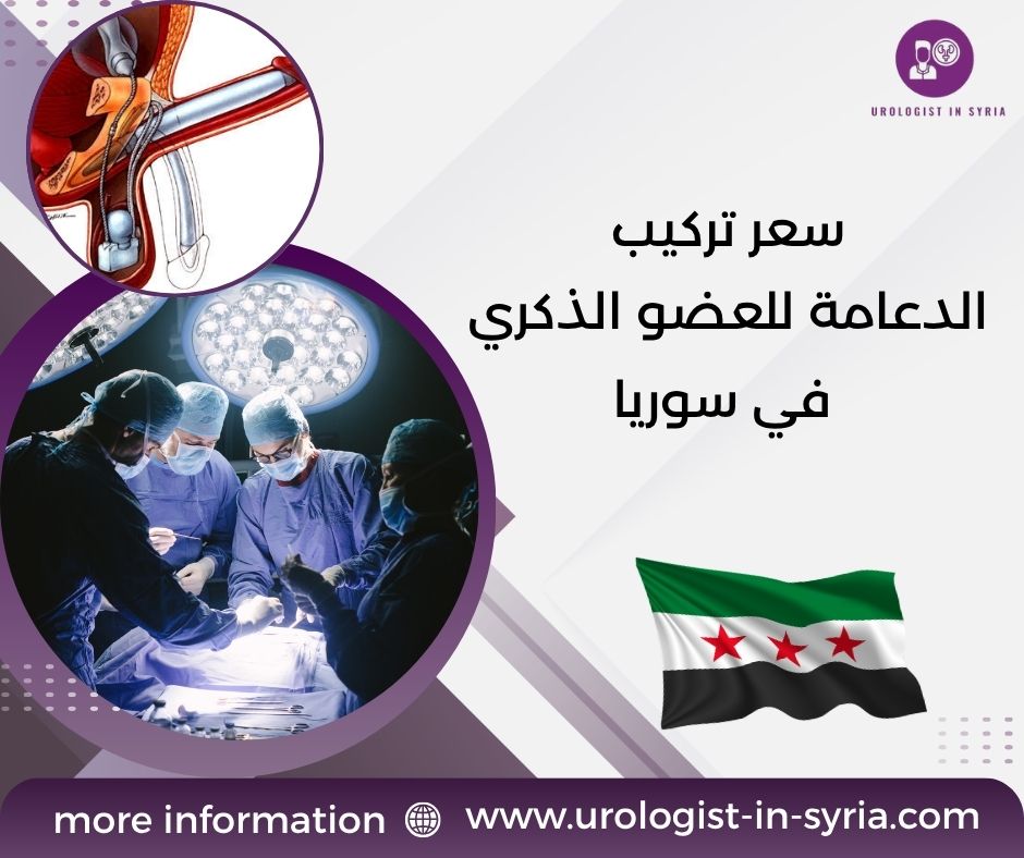 سعر تركيب الدعامة للعضو الذكري في سوريا