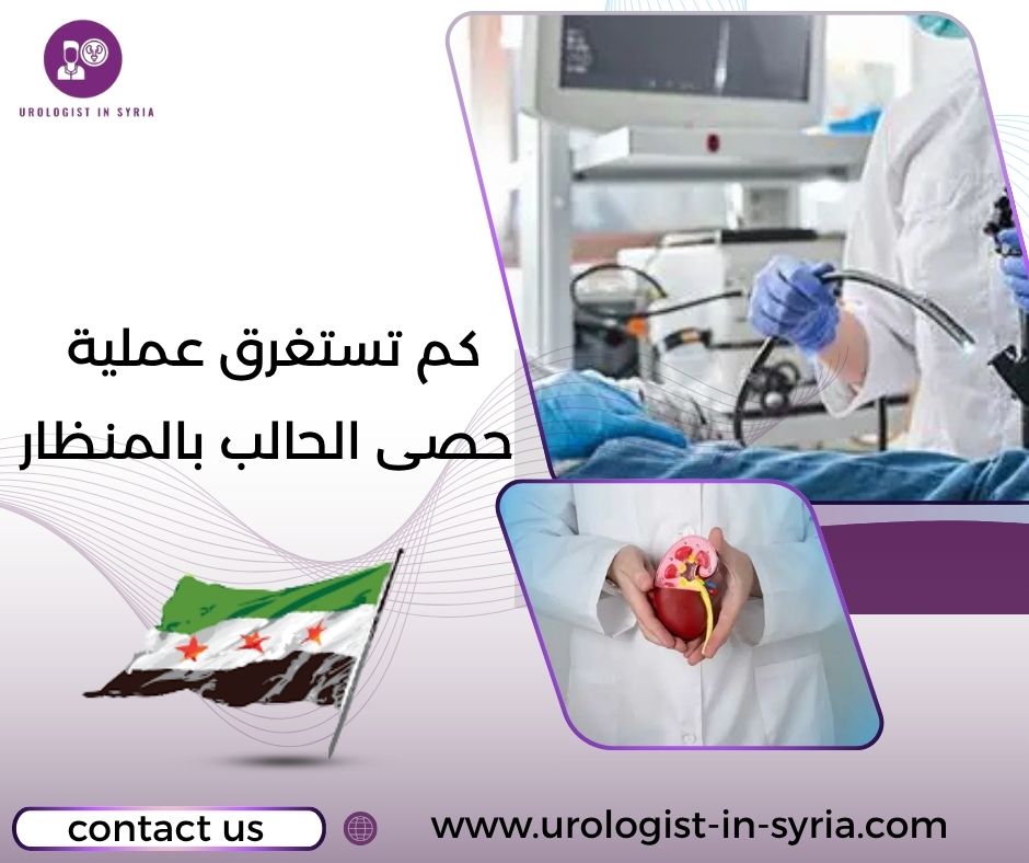 كم تستغرق عملية حصى الحالب بالمنظار