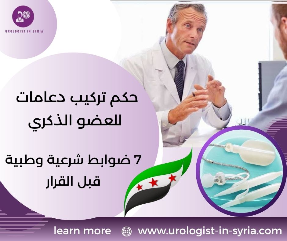 حكم تركيب دعامات للعضو الذكري