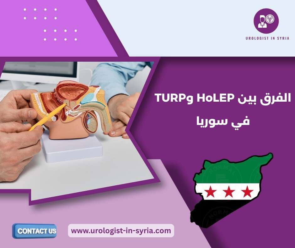 الفرق بين HoLEP وTURP في سوريا