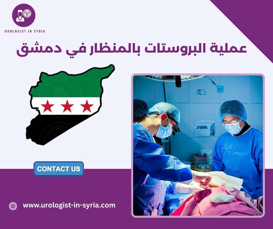 عملية البروستات بالمنظار في دمشق عملية البروستات بالمنظار في دمشق