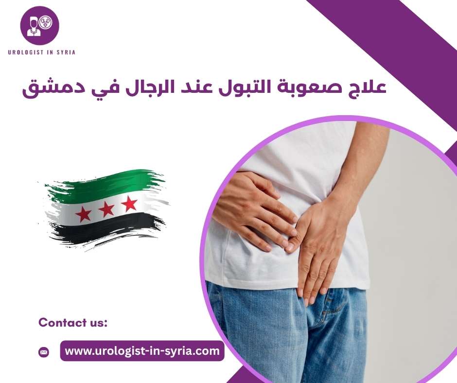 علاج صعوبة التبول عند الرجال في دمشق
