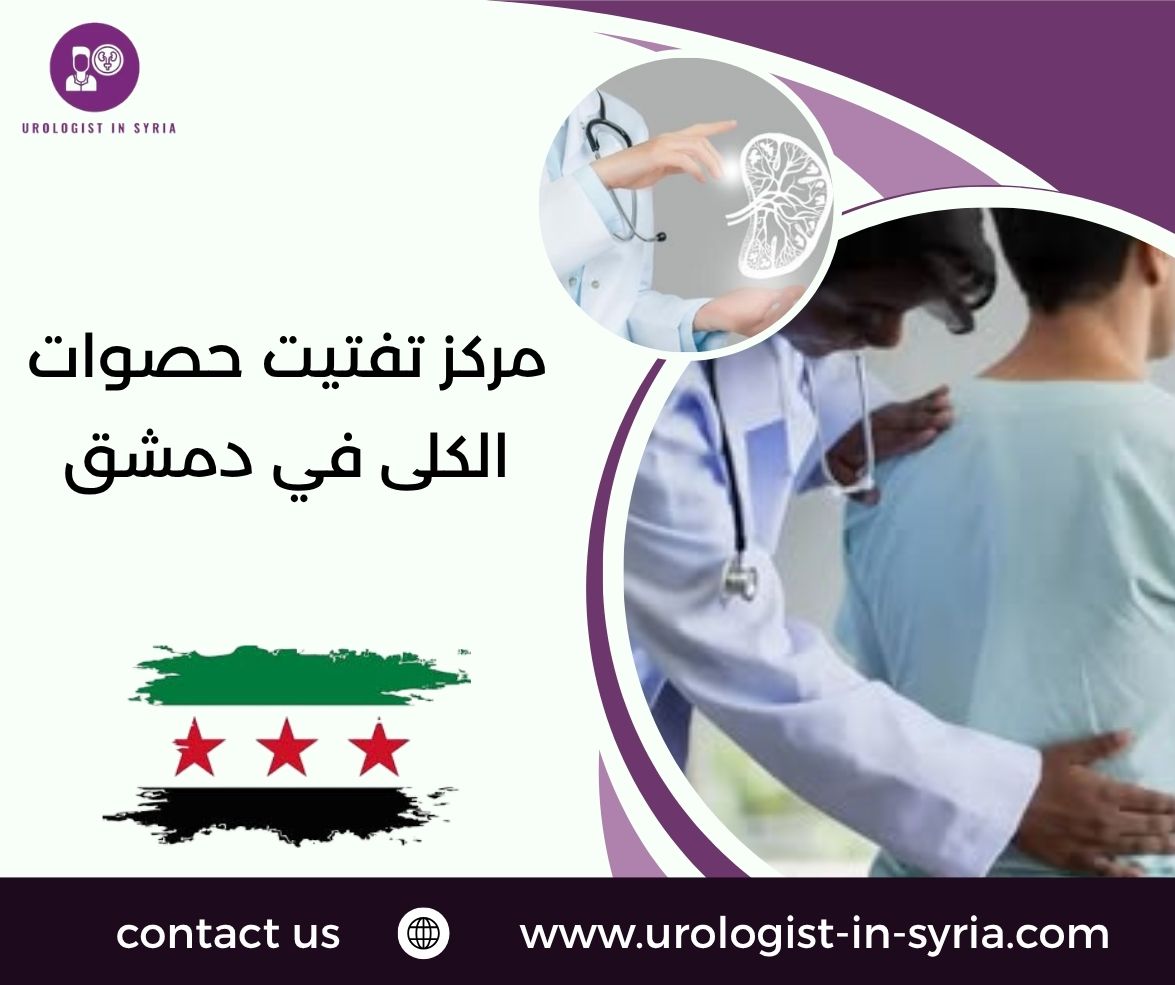 مركز تفتيت حصوات الكلى في دمشق