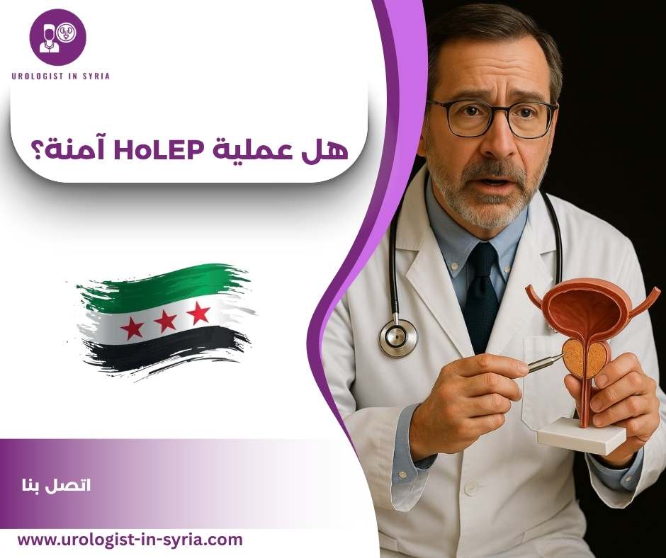 هل عملية HoLEP آمنة؟ هل عملية HoLEP آمنة؟
