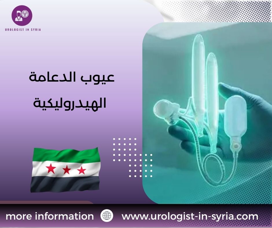 عيوب الدعامة الهيدروليكية عيوب الدعامة الهيدروليكية