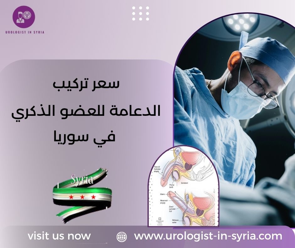 سعر تركيب الدعامة للعضو الذكري في سوريا
