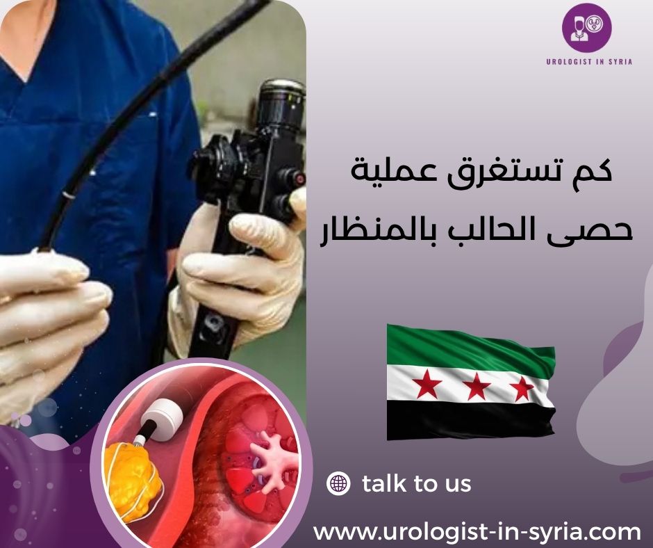 كم تستغرق عملية حصى الحالب بالمنظار