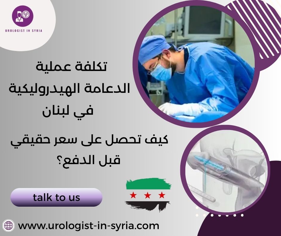 تكلفة عملية الدعامة الهيدروليكية في لبنان