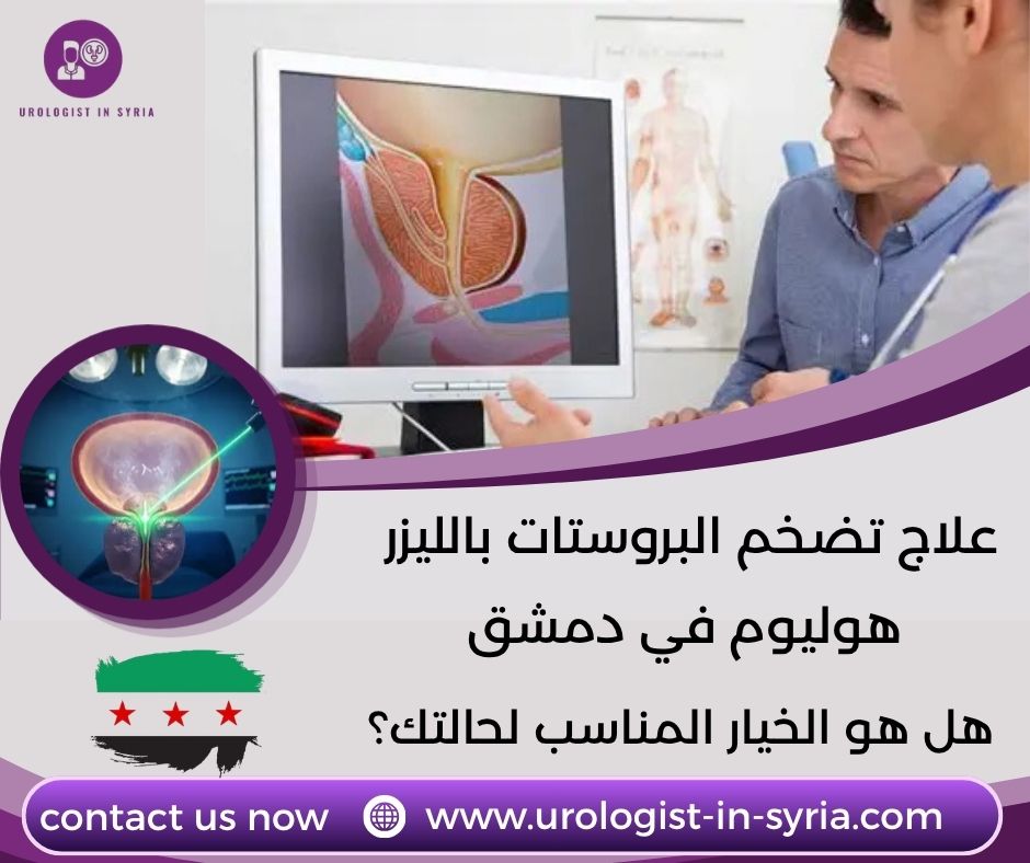 علاج تضخم البروستات بالليزر هوليوم في دمشق