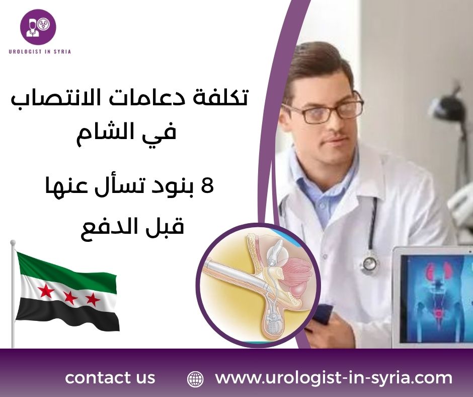 تكلفة دعامات الانتصاب في الشام