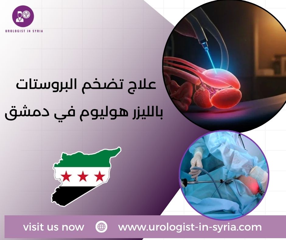 علاج تضخم البروستات بالليزر هوليوم في دمشق