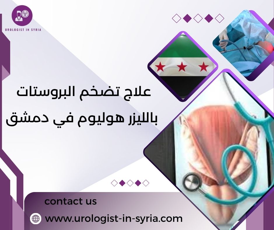 علاج تضخم البروستات بالليزر هوليوم في دمشق