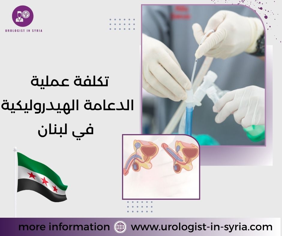 تكلفة عملية الدعامة الهيدروليكية في لبنان تكلفة عملية الدعامة الهيدروليكية في لبنان