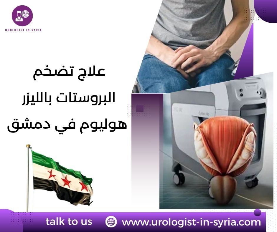 علاج تضخم البروستات بالليزر هوليوم في دمشق