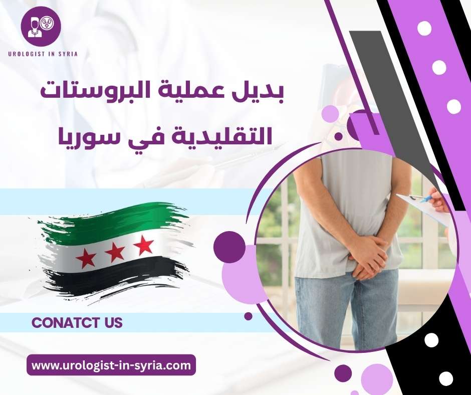 بديل عملية البروستات التقليدية في سوريا 