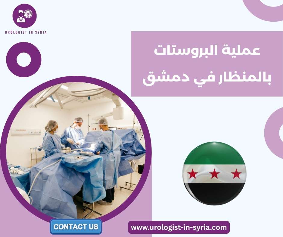 عملية البروستات بالمنظار في دمشق عملية البروستات بالمنظار في دمشق