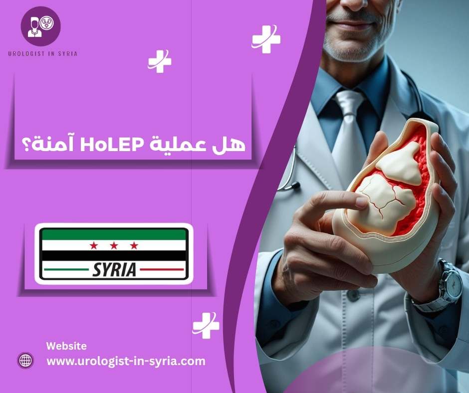 هل عملية HoLEP آمنة؟