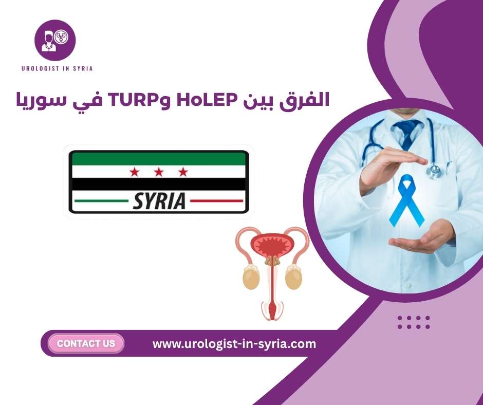 الفرق بين HoLEP وTURP في سوريا