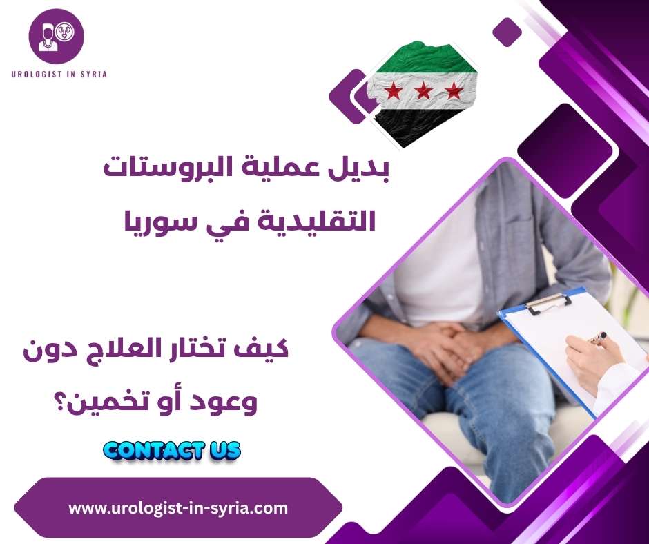 بديل عملية البروستات التقليدية في سوريا