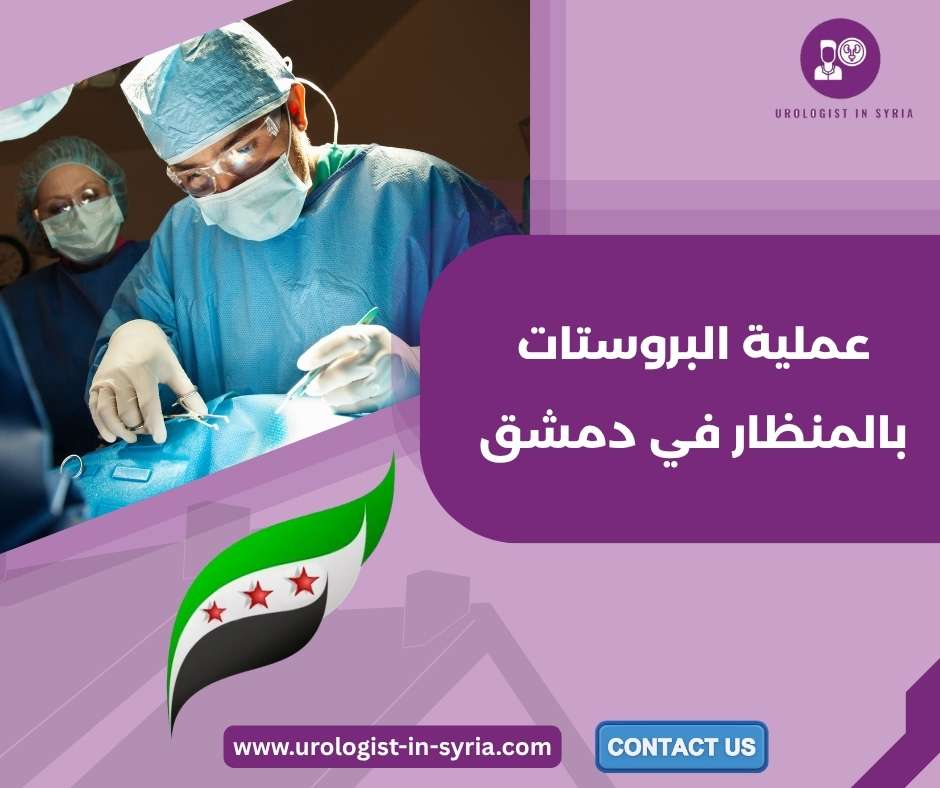 عملية البروستات بالمنظار في دمشق عملية البروستات بالمنظار في دمشق