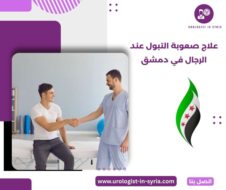 علاج صعوبة التبول عند الرجال في دمشق