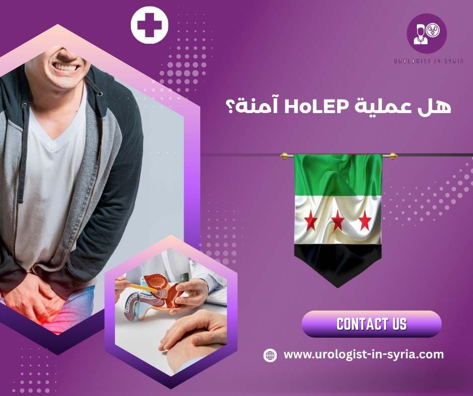هل عملية HoLEP آمنة؟ هل عملية HoLEP آمنة؟