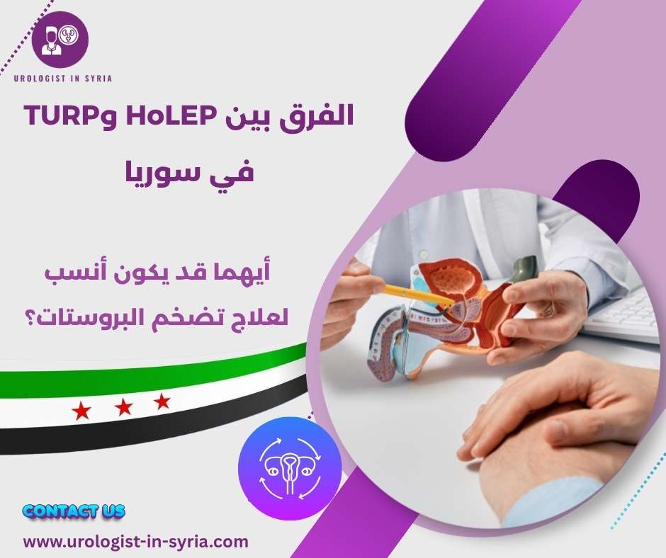 الفرق بين HoLEP وTURP في سوريا