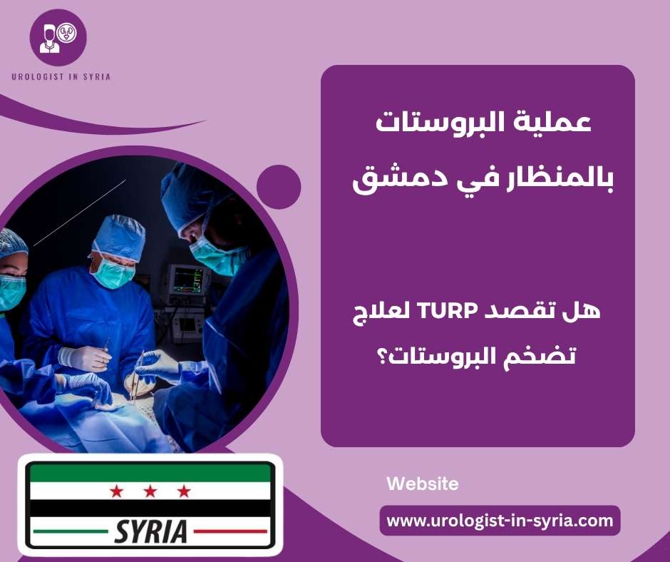 عملية البروستات بالمنظار في دمشق