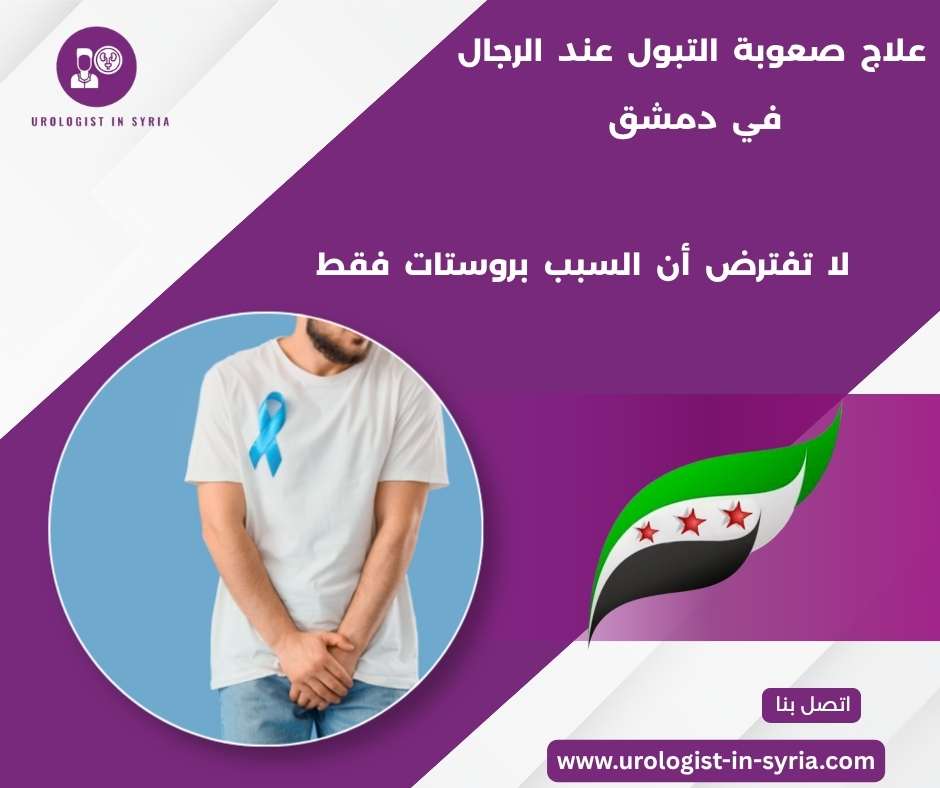 علاج صعوبة التبول عند الرجال في دمشق