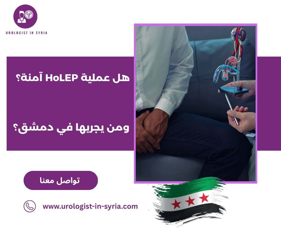 هل عملية HoLEP آمنة؟
