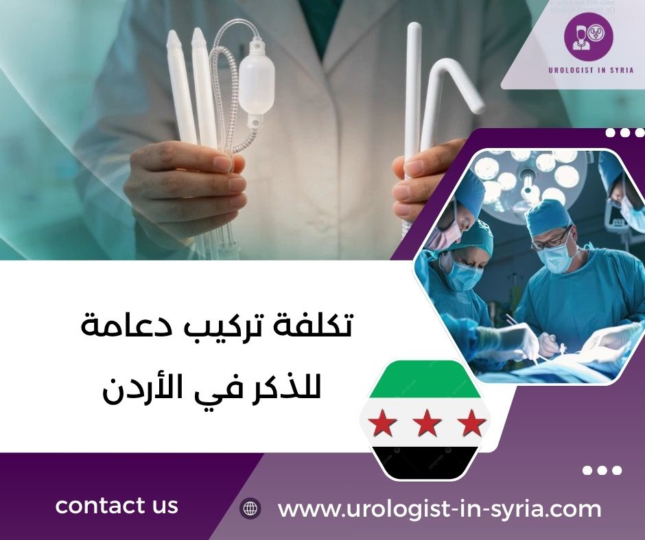 تكلفة تركيب دعامة للذكر في الأردن