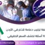 تكلفة تركيب دعامة للذكر في الأردن