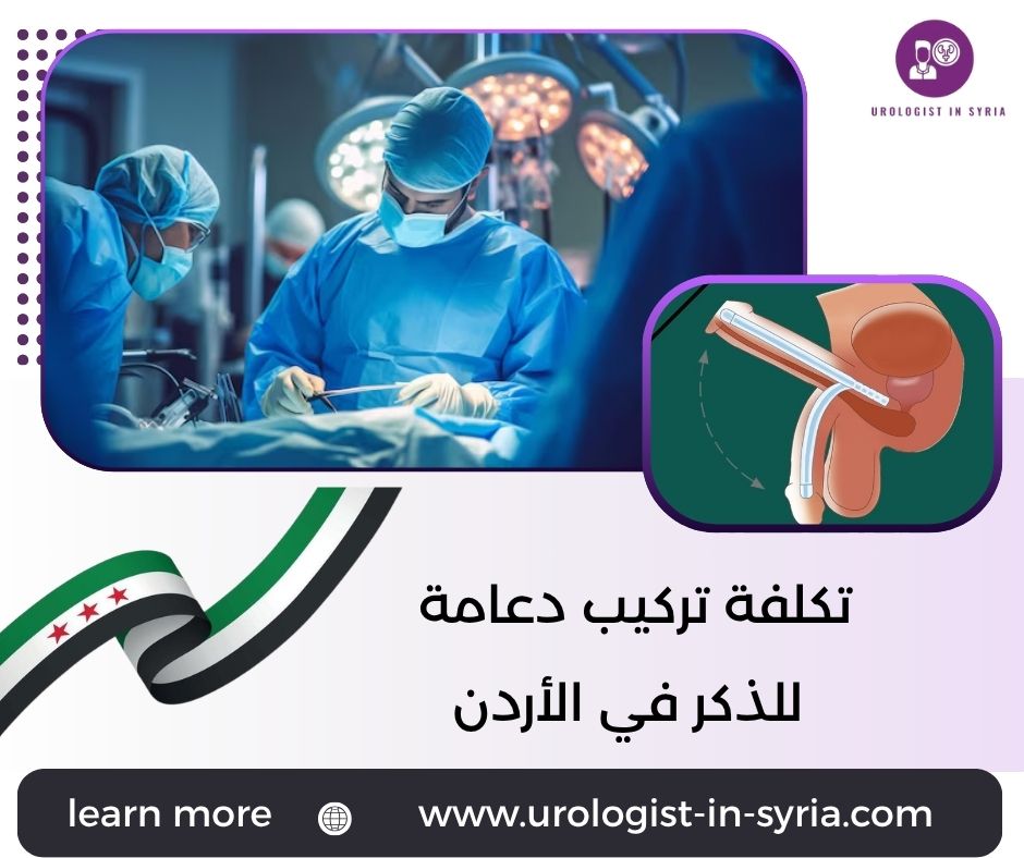 تكلفة تركيب دعامة للذكر في الأردن