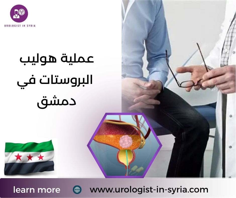 عملية هوليب البروستات في دمشق