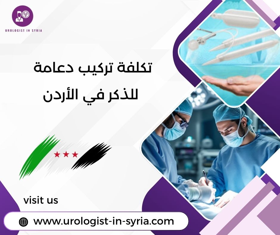 تكلفة تركيب دعامة للذكر في الأردن