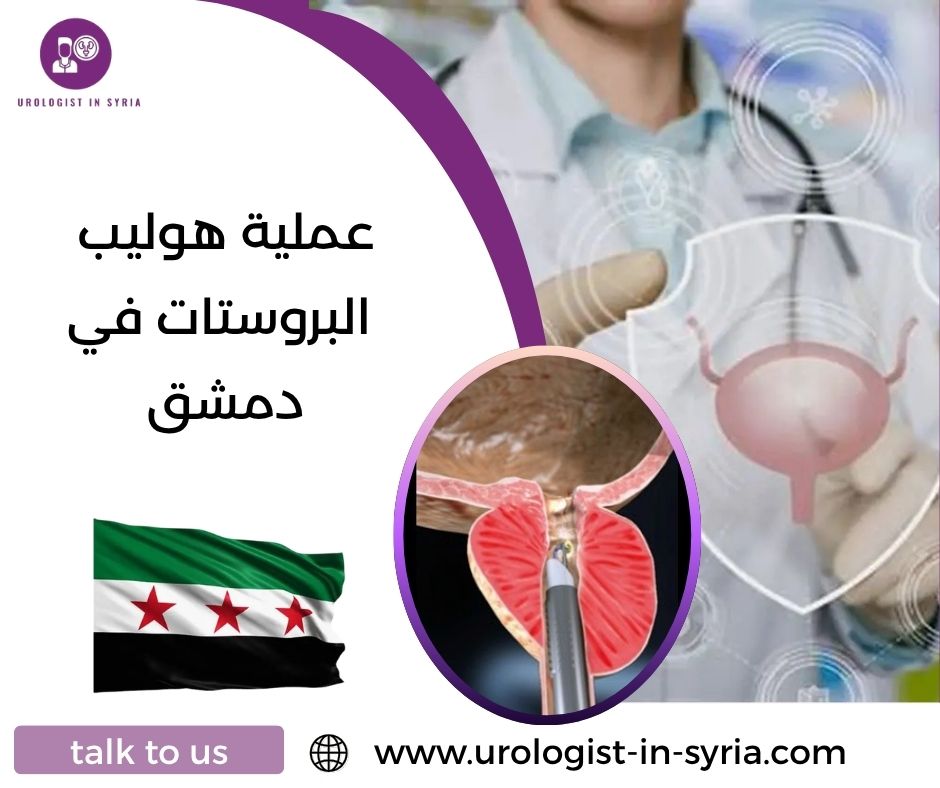 عملية هوليب البروستات في دمشق
