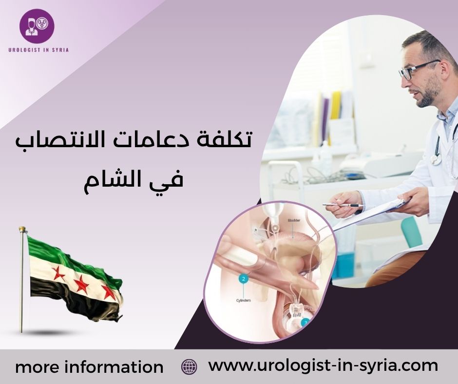 تكلفة دعامات الانتصاب في الشام