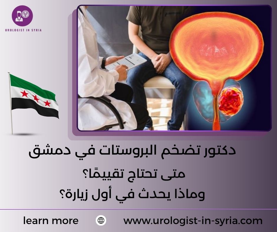 دكتور تضخم البروستات في دمشق