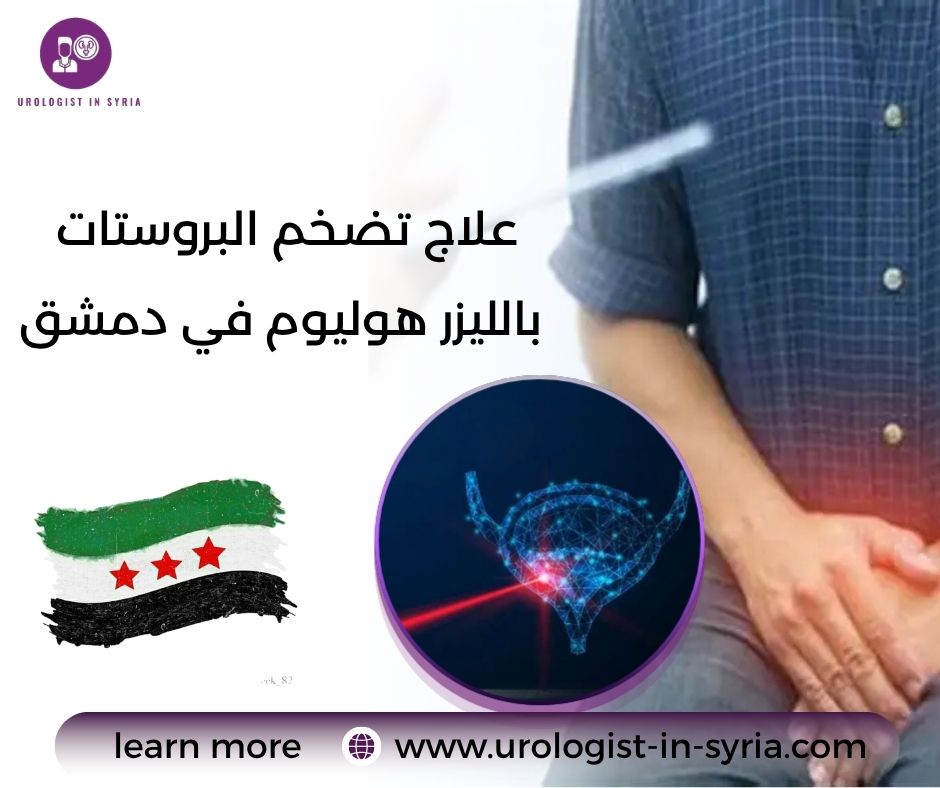 علاج تضخم البروستات بالليزر هوليوم في دمشق